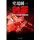 蝕罪 - 警視庁失踪課・高城賢吾（中央公論新社） [電子書籍]
