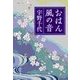 おはん・風の音（中央公論新社） [電子書籍]