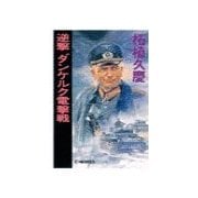 逆撃 ダンケルク電撃戦（中央公論新社） [電子書籍]