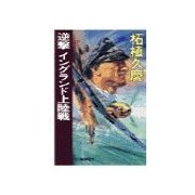 逆撃 イングランド上陸戦（中央公論新社） [電子書籍]