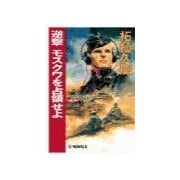 逆撃 モスクワを占領せよ（中央公論新社） [電子書籍]