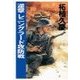 逆撃 レニングラード攻防戦（中央公論新社） [電子書籍]