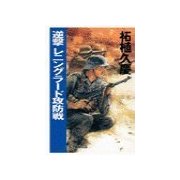逆撃 レニングラード攻防戦（中央公論新社） [電子書籍]