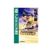 逆撃 アレクサンドリア進攻（中央公論新社） [電子書籍]