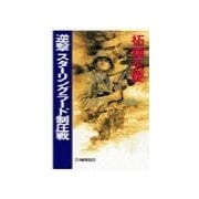 逆撃 スターリングラード制圧戦（中央公論新社） [電子書籍]