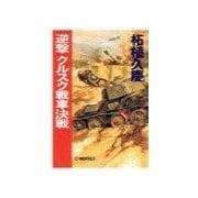 逆撃 クルスク戦車決戦（中央公論新社） [電子書籍]