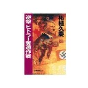 逆撃 ヒトラー奪還作戦（中央公論新社） [電子書籍]