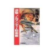 逆撃 ノルマンディー防衛戦（中央公論新社） [電子書籍]