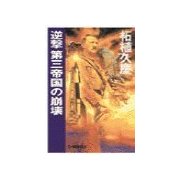逆撃 第三帝国の崩壊（中央公論新社） [電子書籍]