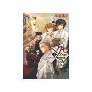 ヘクセ 上 - オルデンベルク探偵事務所録（中央公論新社） [電子書籍]