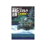旭日の鉄十字 - 戦艦ビスマルク出撃（中央公論新社） [電子書籍]