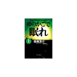 ヨドバシ Com ゆりかごで眠れ 上 中央公論新社 電子書籍 通販 全品無料配達