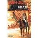 逆撃 ナポレオンロシア遠征（中央公論新社） [電子書籍]