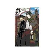 絆 - ニューヨーク1897（中央公論新社） [電子書籍]