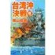 鋼鉄の海嘯 - 台湾沖決戦（中央公論新社） [電子書籍]