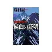 棟居刑事の純白の証明（中央公論新社） [電子書籍]