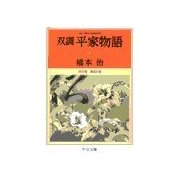 双調平家物語1 - 序の巻 飛鳥の巻（中央公論新社） [電子書籍]