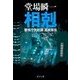 相剋 - 警視庁失踪課・高城賢吾（中央公論新社） [電子書籍]