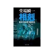 相剋 - 警視庁失踪課・高城賢吾（中央公論新社） [電子書籍]