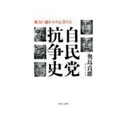 自民党抗争史 - 権力に憑かれた亡者たち（中央公論新社） [電子書籍]