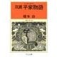 双調平家物語2 - 飛鳥の巻(承前)（中央公論新社） [電子書籍]