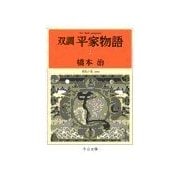 双調平家物語2 - 飛鳥の巻(承前)（中央公論新社） [電子書籍]