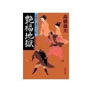 花輪大八湯守り日記 - 艶福地獄（中央公論新社） [電子書籍]