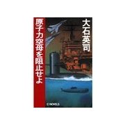 原子力空母を阻止せよ（中央公論新社） [電子書籍]