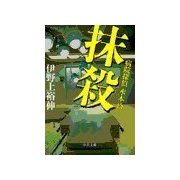 抹殺 - 病院探偵水本玲（中央公論新社） [電子書籍]