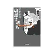 魂無き刺客 - 士魂の音色（中央公論新社） [電子書籍]