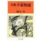 双調平家物語3 - 近江の巻（中央公論新社） [電子書籍]
