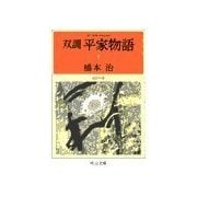 双調平家物語3 - 近江の巻（中央公論新社） [電子書籍]