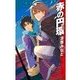 赤の円環（中央公論新社） [電子書籍]