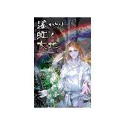 遙かなる虹の大地 - 架橋技師伝（中央公論新社） [電子書籍]