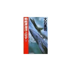 ヨドバシ.com - 戦略原潜浮上せず 下（中央公論新社） [電子書籍] 通販 ...