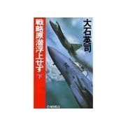 戦略原潜浮上せず 下（中央公論新社） [電子書籍]