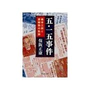 五・一五事件 - 橘孝三郎と愛郷塾の軌跡（中央公論新社） [電子書籍]