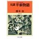 双調平家物語4 - 奈良の巻（中央公論新社） [電子書籍]