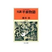 双調平家物語4 - 奈良の巻（中央公論新社） [電子書籍]