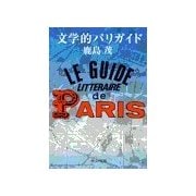 文学的パリガイド（中央公論新社） [電子書籍]