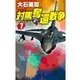 対馬奪還戦争1（中央公論新社） [電子書籍]
