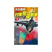 対馬奪還戦争1（中央公論新社） [電子書籍]