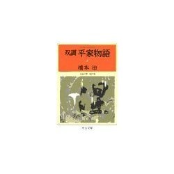 ヨドバシ.com - 双調平家物語5 - 女帝の巻 院の巻（中央公論新社