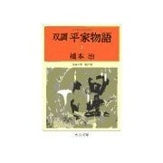 双調平家物語5 - 女帝の巻 院の巻（中央公論新社） [電子書籍]