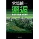 邂逅 - 警視庁失踪課・高城賢吾（中央公論新社） [電子書籍]