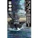 覇者の戦塵1944 - マリアナ機動戦1（中央公論新社） [電子書籍]