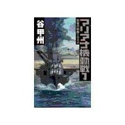覇者の戦塵1944 - マリアナ機動戦1（中央公論新社） [電子書籍]