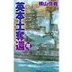 鋼鉄の海嘯 - 英本土奪還（中央公論新社） [電子書籍]