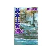 鋼鉄の海嘯 - 英本土奪還（中央公論新社） [電子書籍]