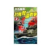 対馬奪還戦争2（中央公論新社） [電子書籍]
